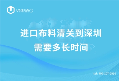 進(jìn)口布料清關(guān)到深圳需要多長(zhǎng)時(shí)間
