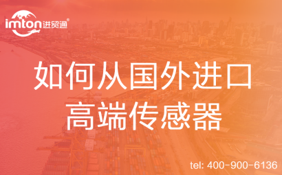 如何從國外進(jìn)口高端傳感器