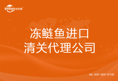 凍鰱魚進口清關(guān)代理公司