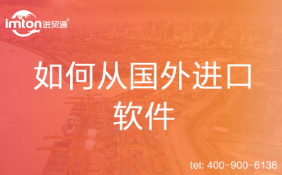 如何從國外進(jìn)口軟件