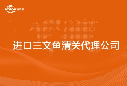 進口三文魚清關代理公司