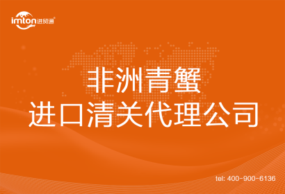 非洲青蟹進口清關代理公司