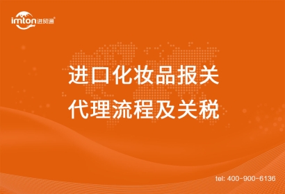 上海進口化妝品報關代理流程及關稅，get！