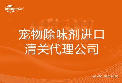 寵物除味劑進口清關代理公司