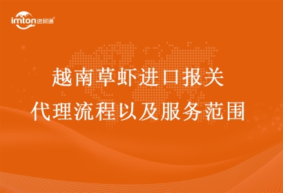 越南草蝦進(jìn)口報關(guān)代理流程以及服務(wù)范圍