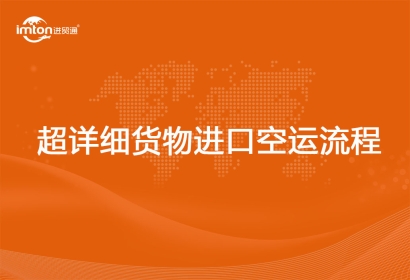 超詳細貨物進口空運流程