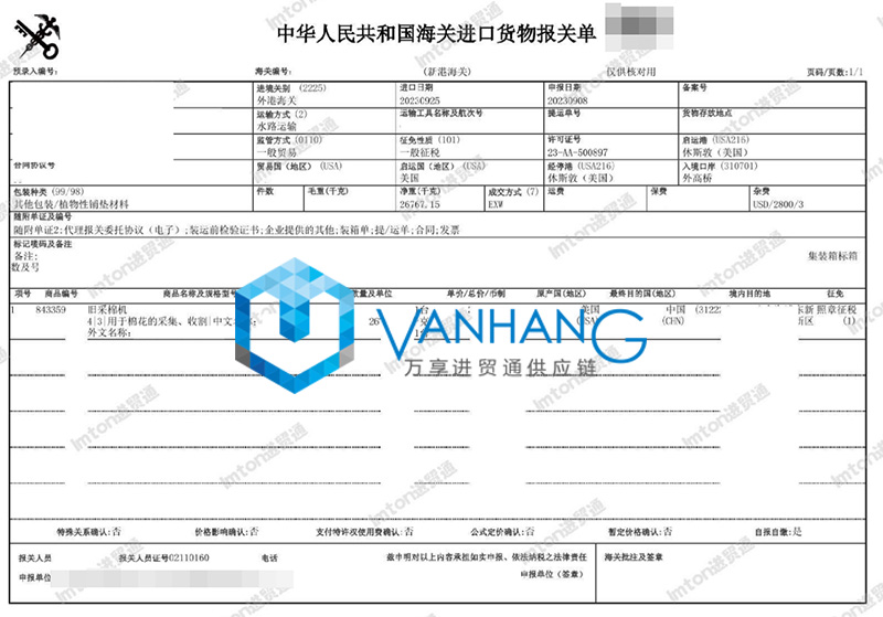 進(jìn)口美國舊采棉機(jī)報(bào)關(guān)流程 進(jìn)口美國舊采棉機(jī)報(bào)關(guān)流程