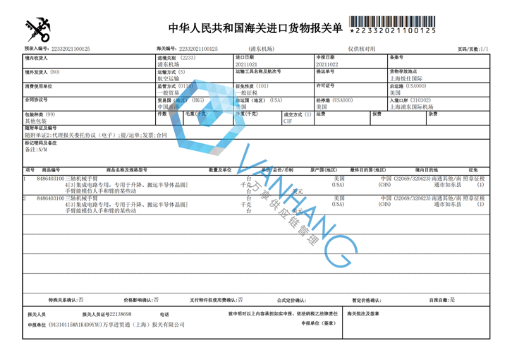 1648115191514332.png 機械臂進(jìn)口報關(guān)代理_副本.png