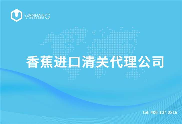 1616064212399621.jpg 香蕉進口清關代理公司