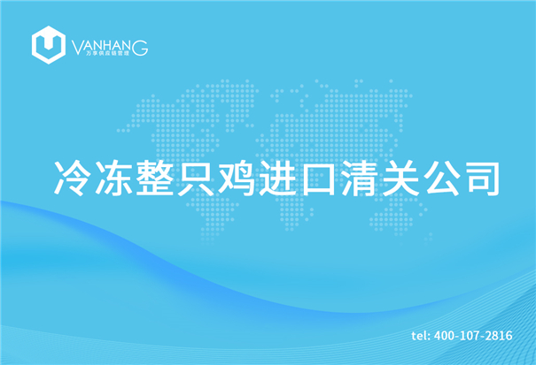 1615375210471093.jpg 冷凍整只雞進口清關公司_副本.jpg