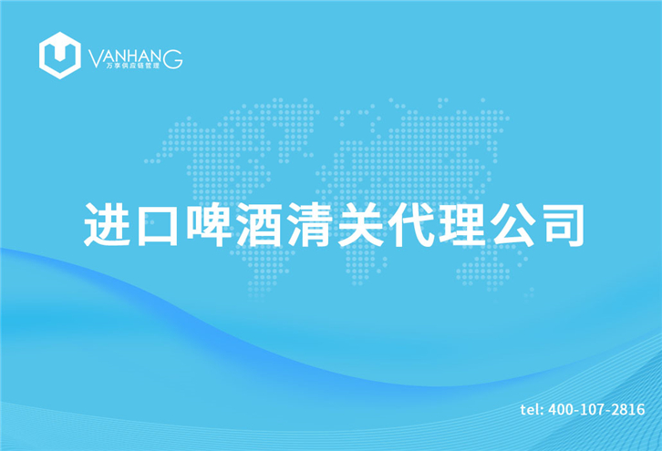 1616233792620834.jpg 進口啤酒清關代理公司_副本.jpg