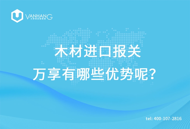 木材進口報關(guān)臻力有哪些優(yōu)勢呢? 木材進口報關(guān)