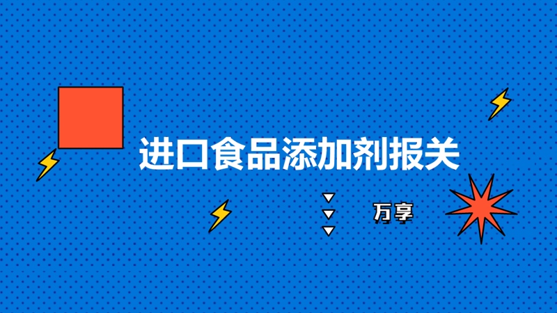 1683276796242413.jpg 進口食品添加劑報關(guān).jpg