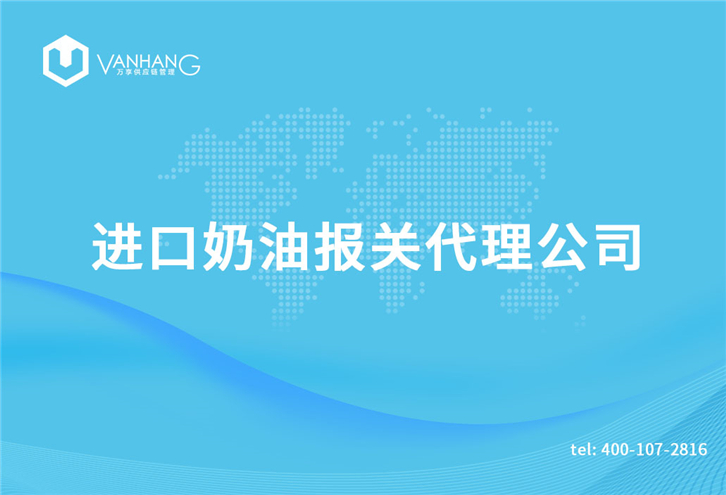 1616150645935422.jpg 進(jìn)口奶油報(bào)關(guān)代理公司_副本.jpg