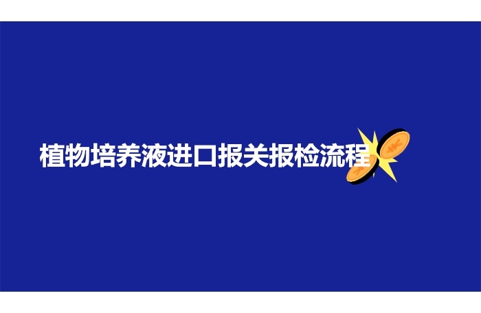 1673863033373796.jpg 植物培養液進口報關報檢流程.jpg