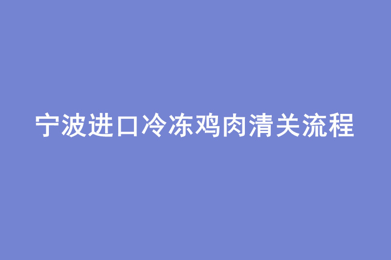 1668157835172286.jpg 寧波進(jìn)口冷凍雞肉清關(guān)流程.jpg
