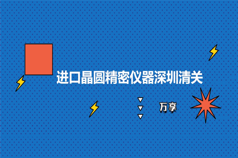 1677658648362882.jpg 進口晶圓精密儀器深圳清關.jpg